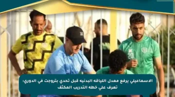 الاسماعيلي يرفع معدل اللياقة البدنية قبل تحدي بتروجت في الدوري: تعرف على خطة التدريب المكثف